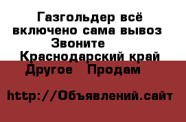 Газгольдер всё включено сама вывоз .Звоните!!! - Краснодарский край Другое » Продам   